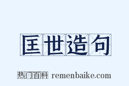 匡世造句是什么意思的图片